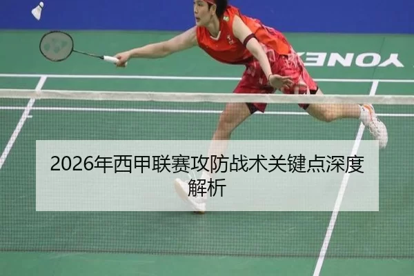 2026年西甲联赛攻防战术关键点深度解析