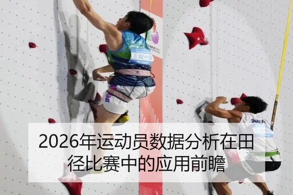 2026年运动员数据分析在田径比赛中的应用前瞻